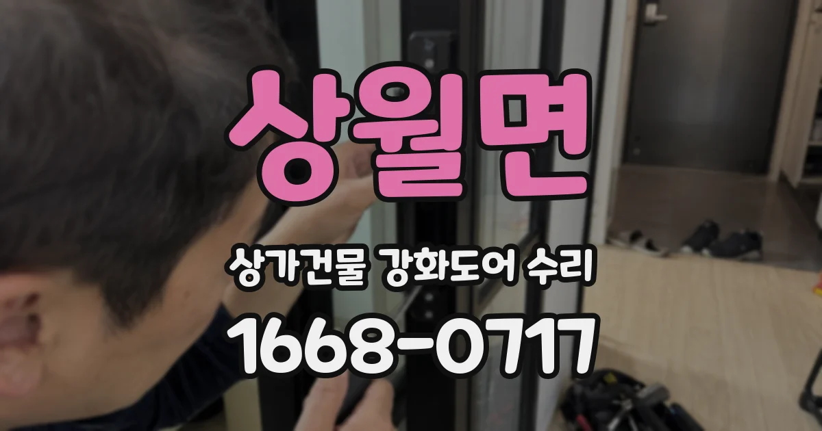 상월면 상가건물 강화도어 수리