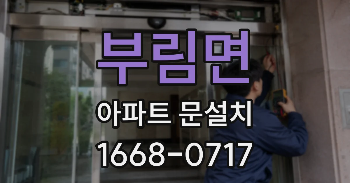 부림면 아파트 문설치