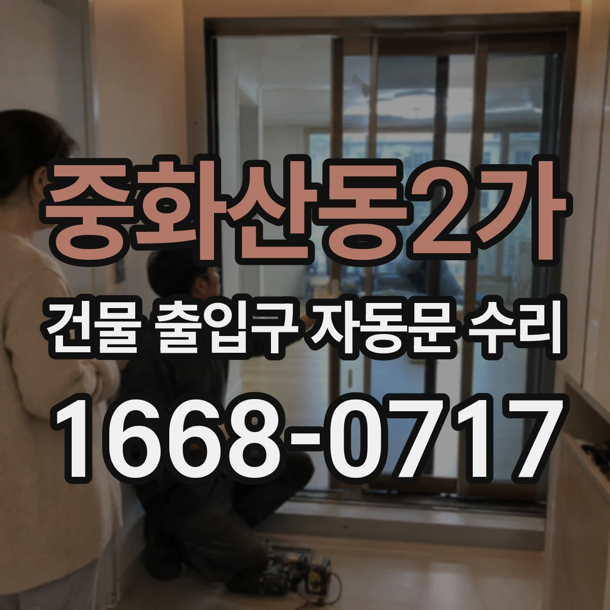 중화산동2가 건물 출입구 자동문 수리