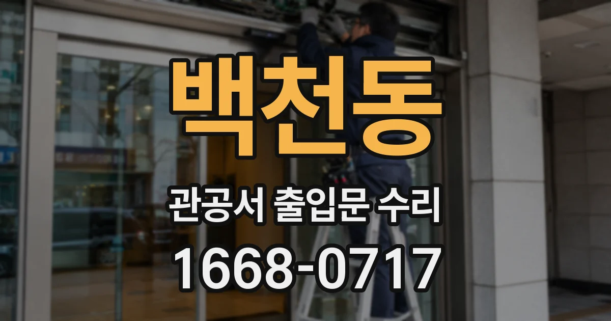 백천동 관공서 출입문 수리