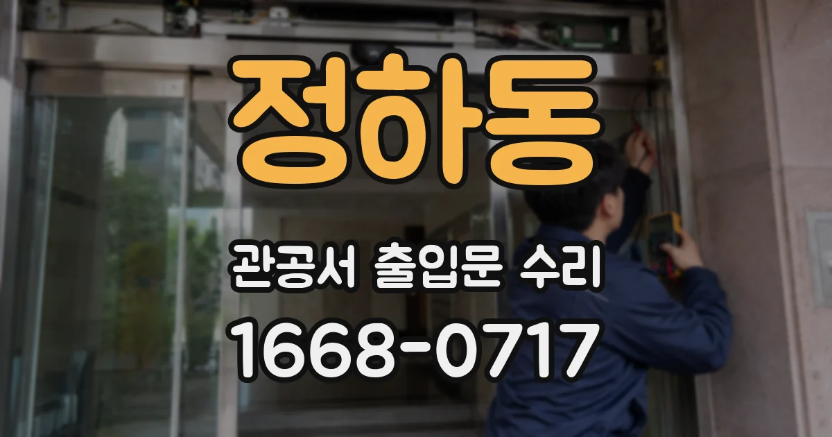 정하동 관공서 출입문 수리