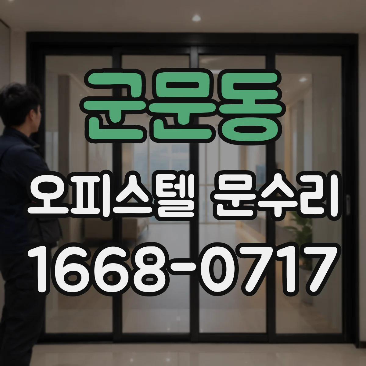 군문동 오피스텔 문수리