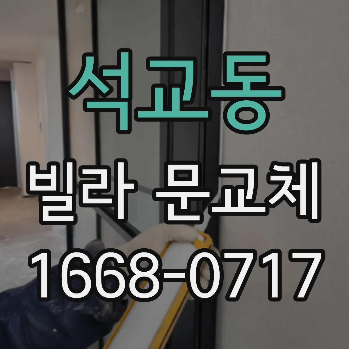 석교동 빌라 문교체