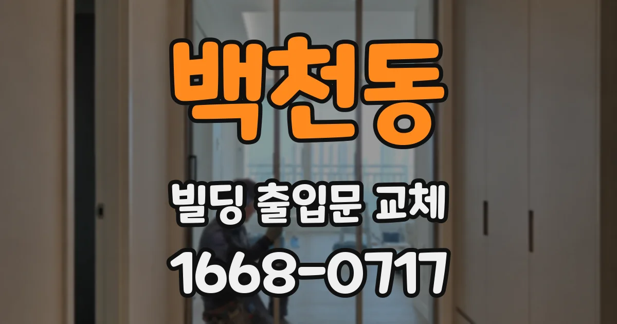 백천동 빌딩 출입문 교체