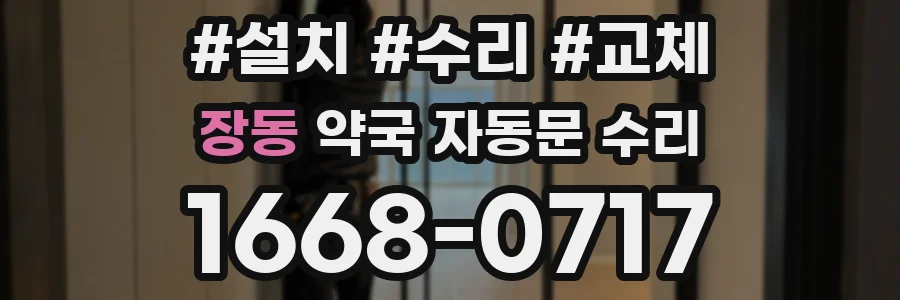 장동 약국 자동문 수리