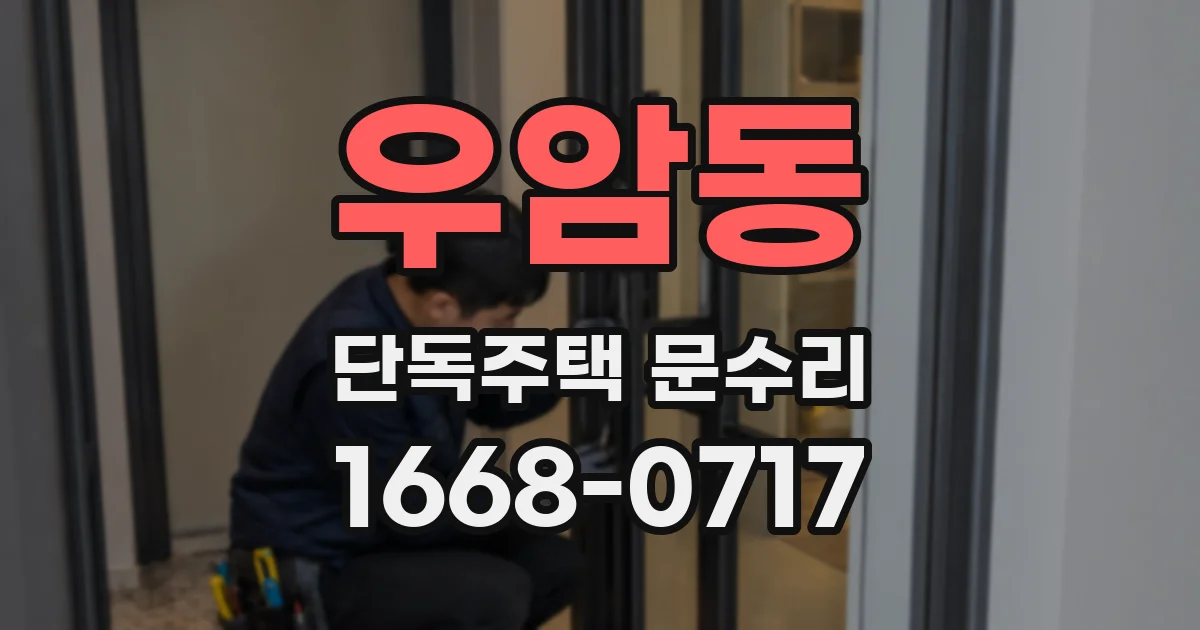 우암동 단독주택 문수리