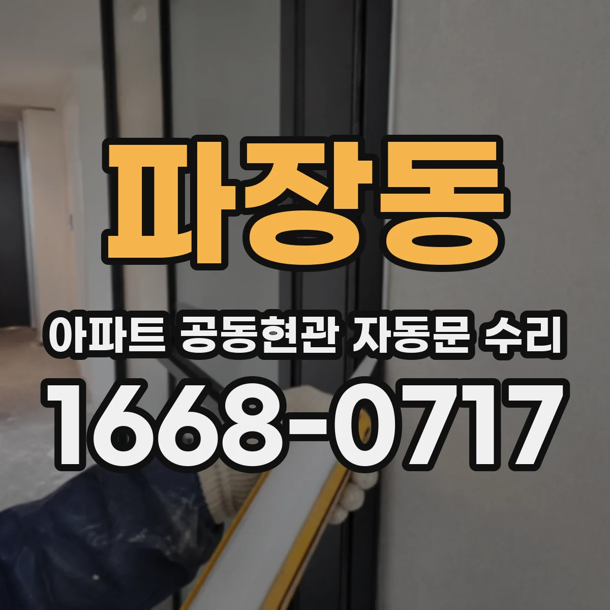 파장동 아파트 공동현관 자동문 수리