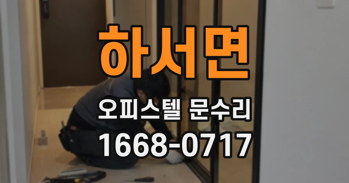 하서면 오피스텔 문수리