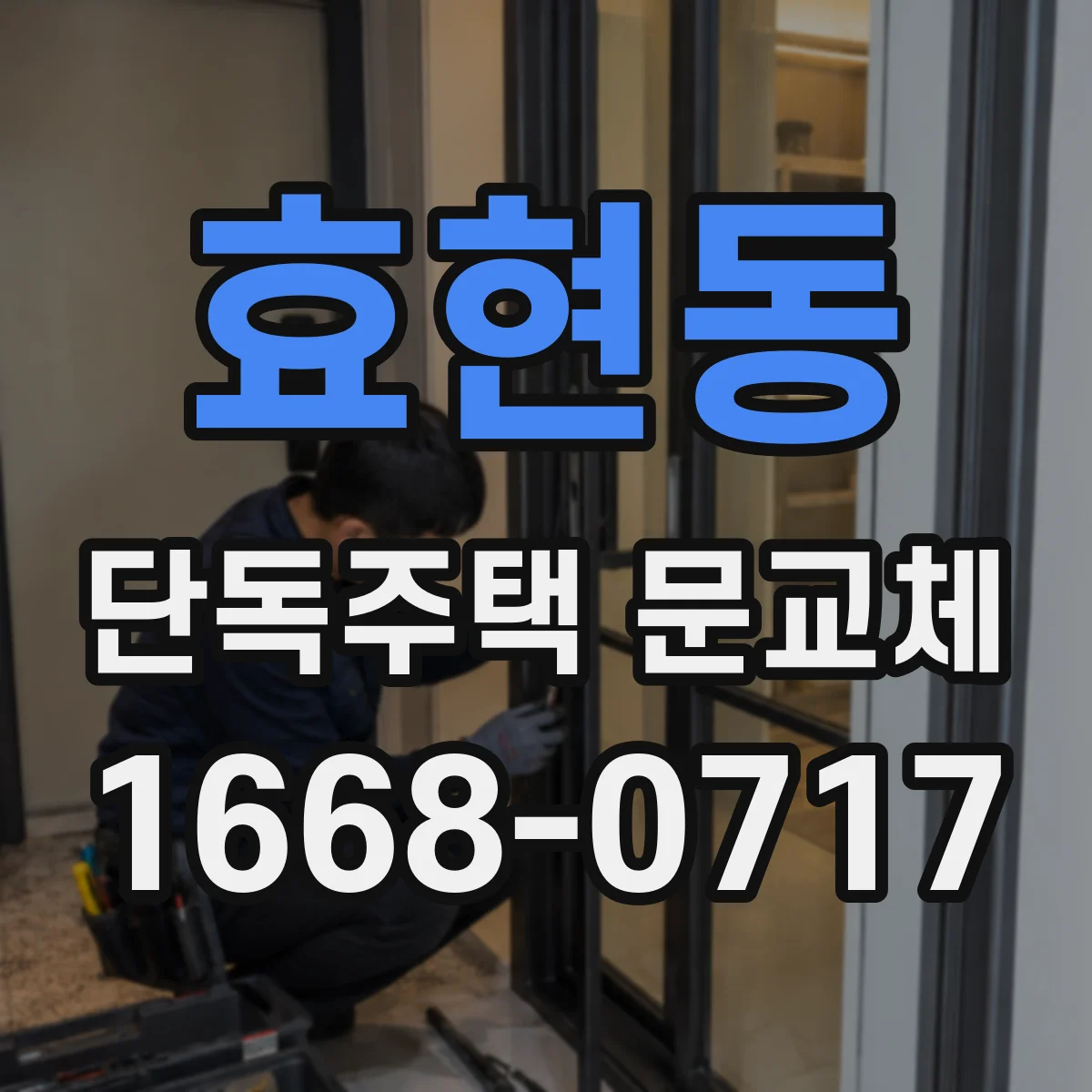 효현동 단독주택 문교체