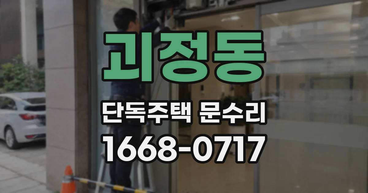괴정동 단독주택 문수리