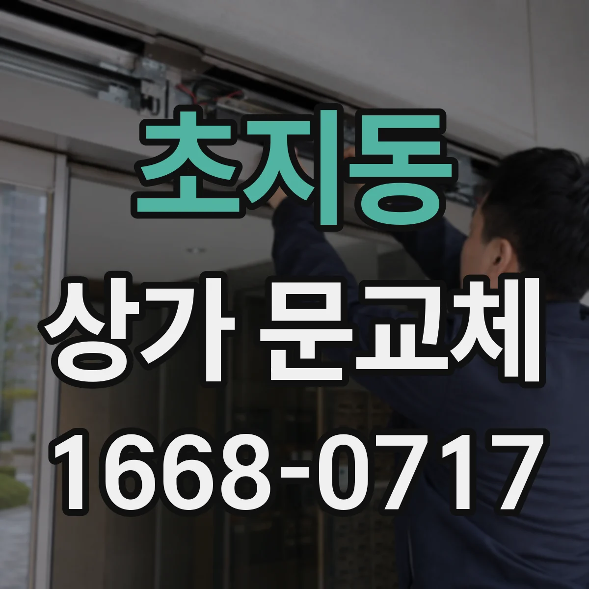 초지동 상가 문교체