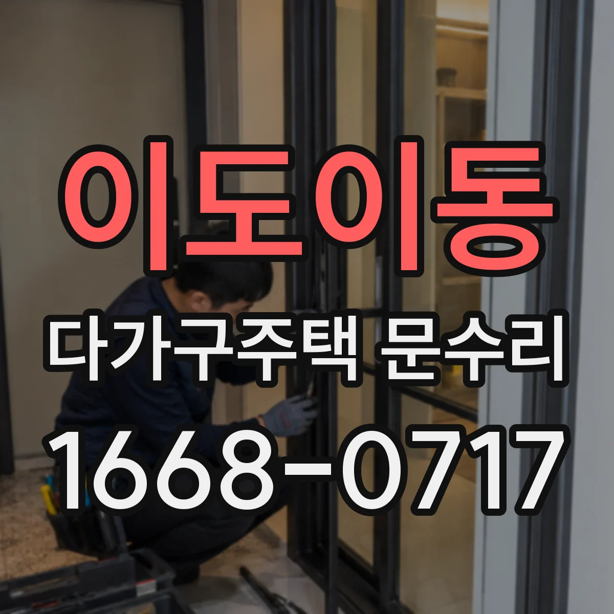 이도이동 다가구주택 문수리