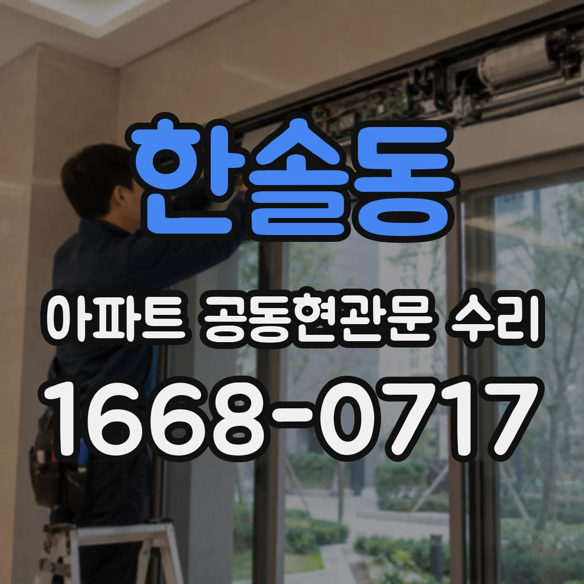 한솔동 아파트 공동현관문 수리