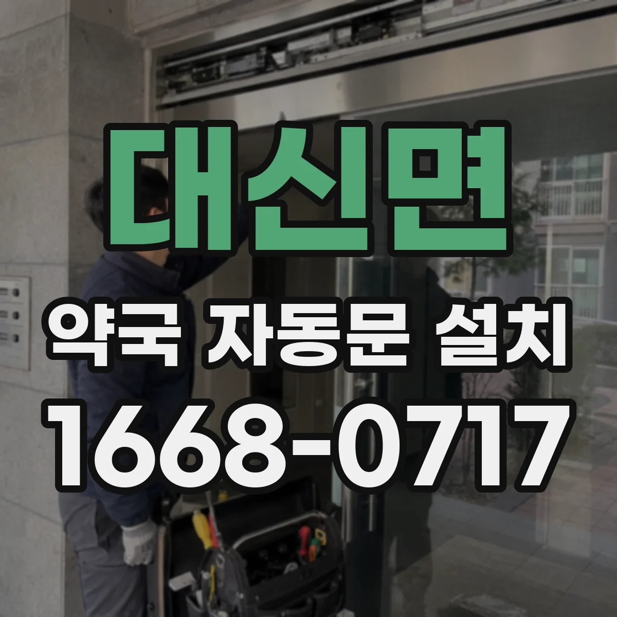 대신면 약국 자동문 설치