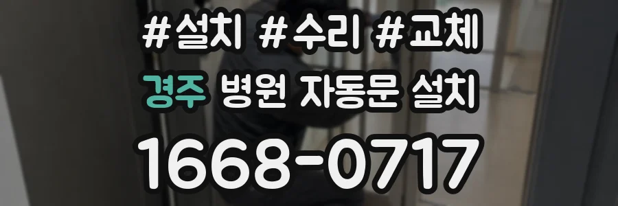 경주 병원 자동문 설치