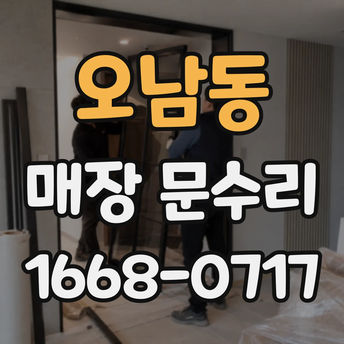 오남동 매장 문수리