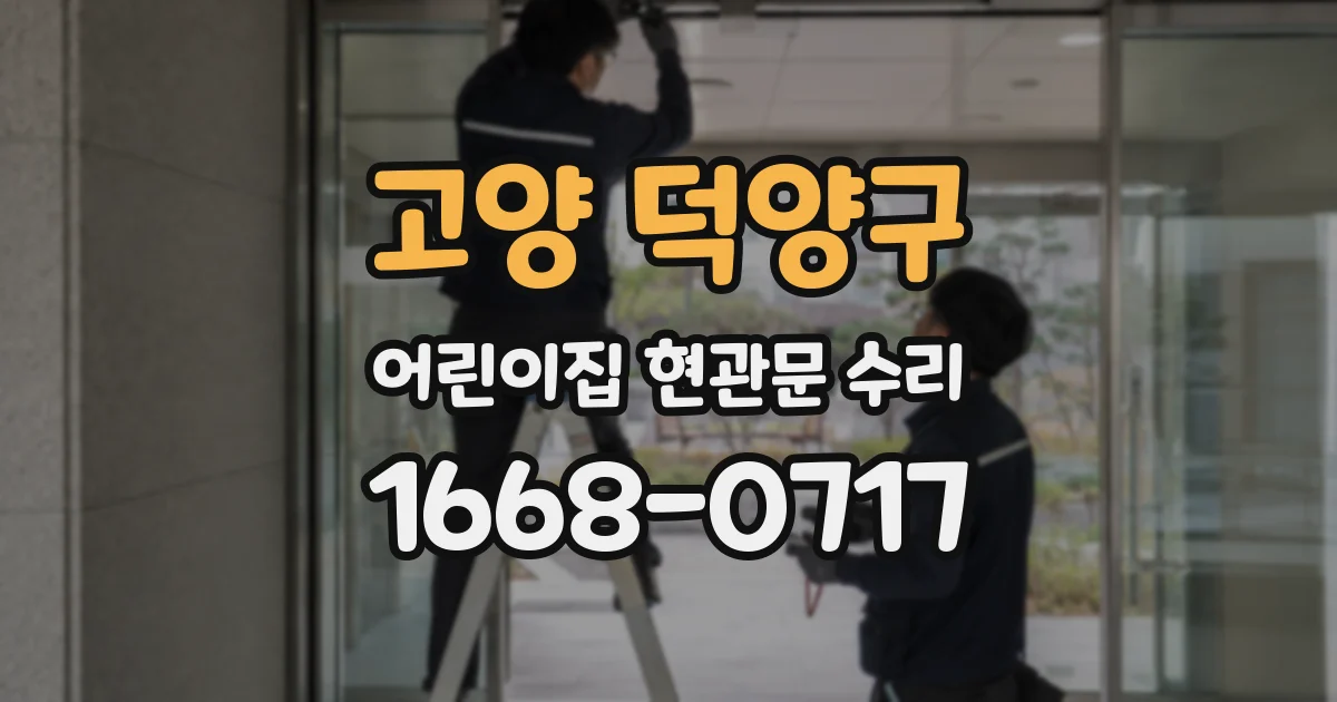 고양 덕양구 어린이집 현관문 수리