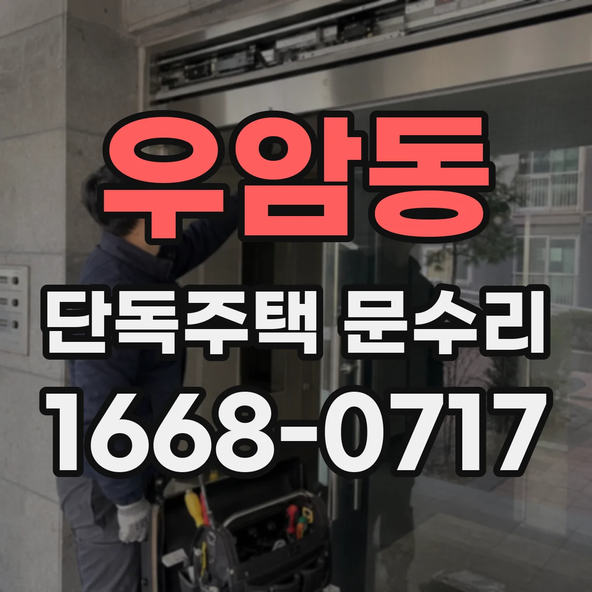 우암동 단독주택 문수리