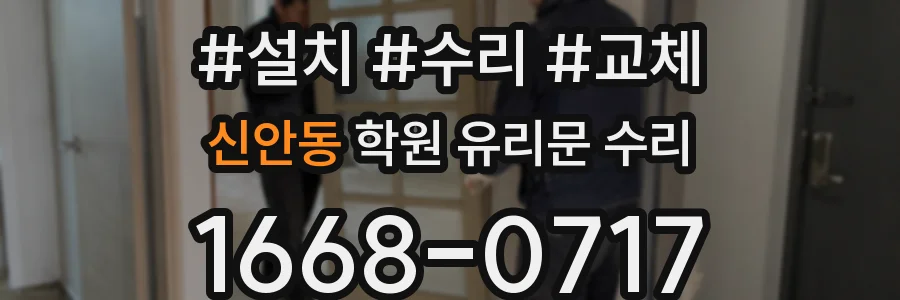 신안동 학원 유리문 수리