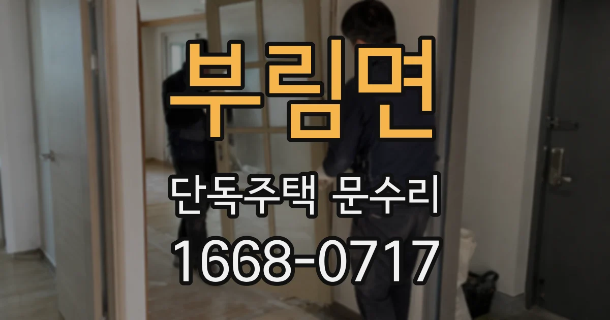 부림면 단독주택 문수리