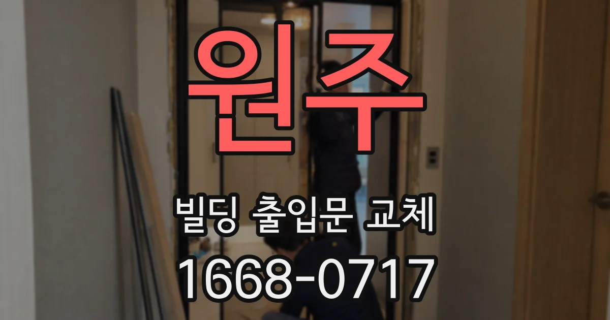 원주 빌딩 출입문 교체
