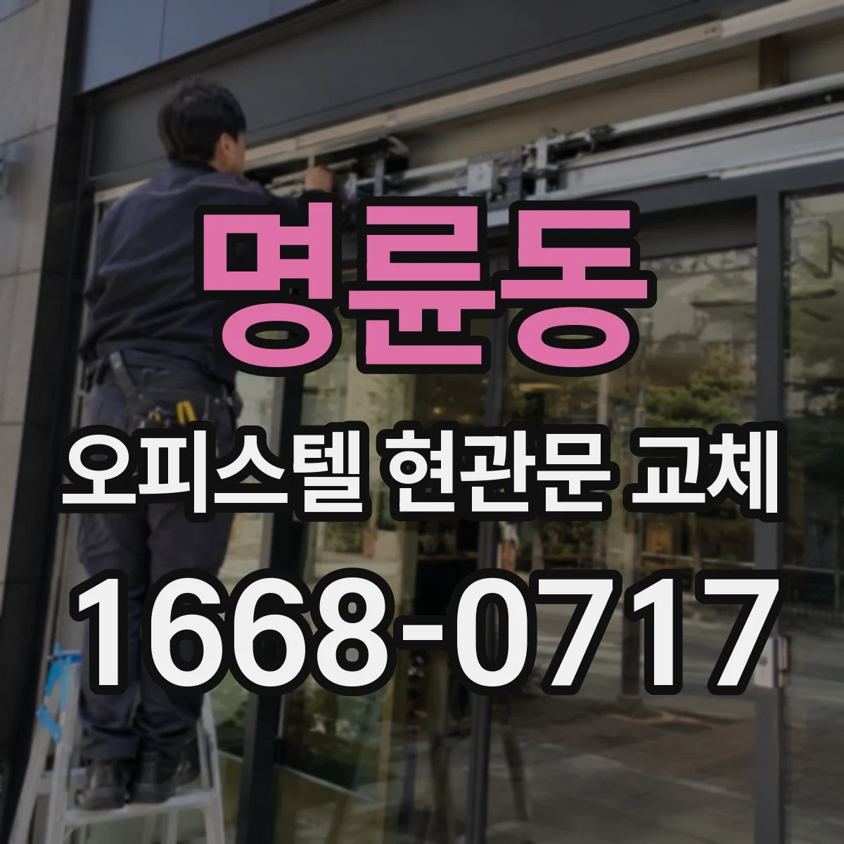 명륜동 오피스텔 현관문 교체