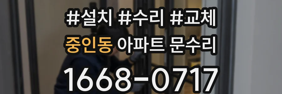 중인동 아파트 문수리