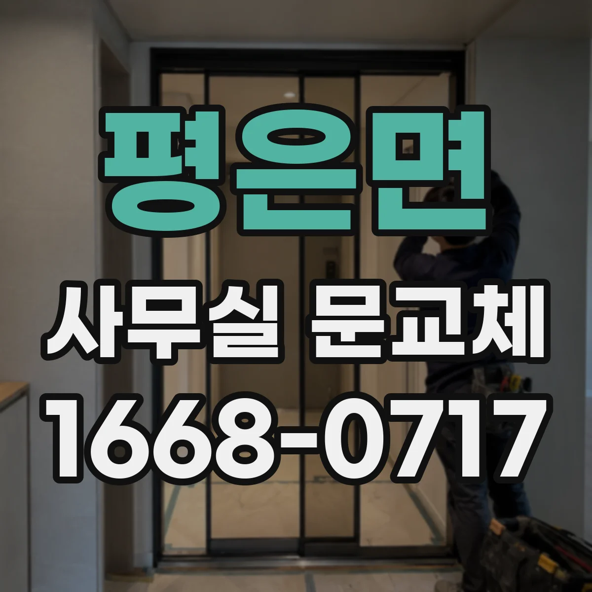 평은면 사무실 문교체