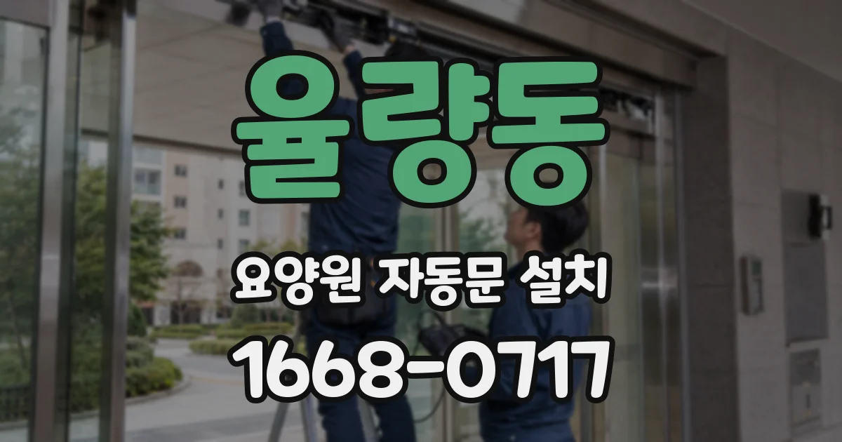 율량동 요양원 자동문 설치