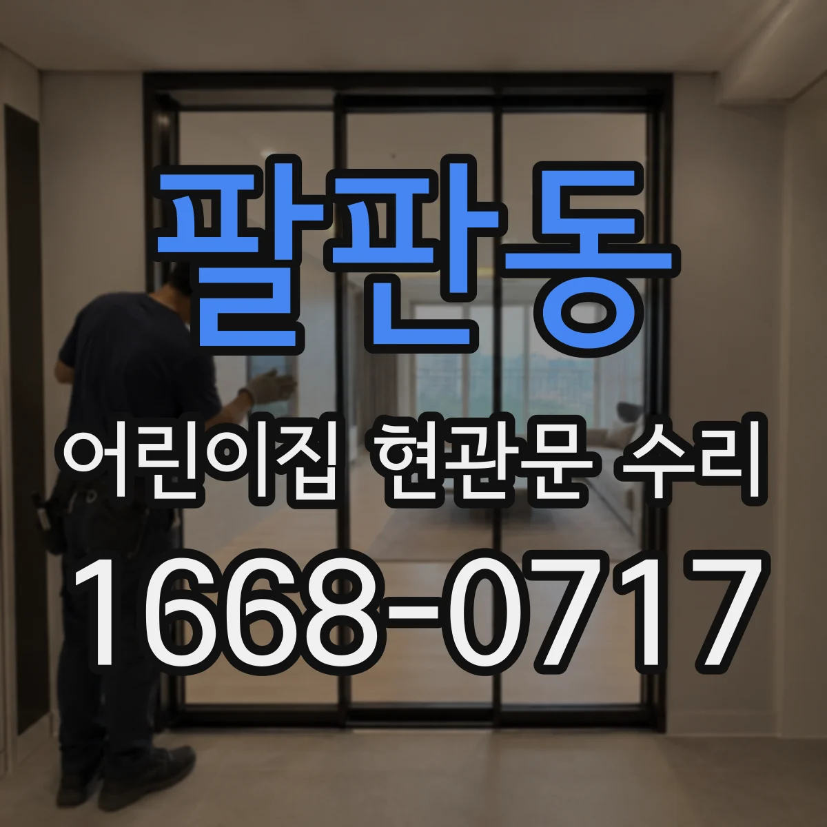 팔판동 어린이집 현관문 수리 도어 클로저 약한 닫힘을 위한 세팅 안내