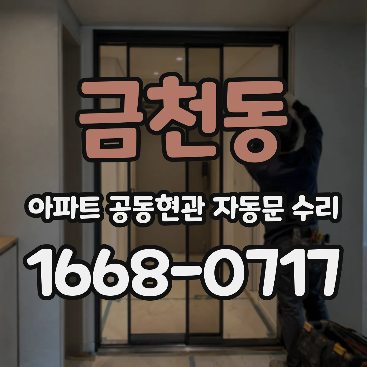 금천동 아파트 공동현관 자동문 수리
