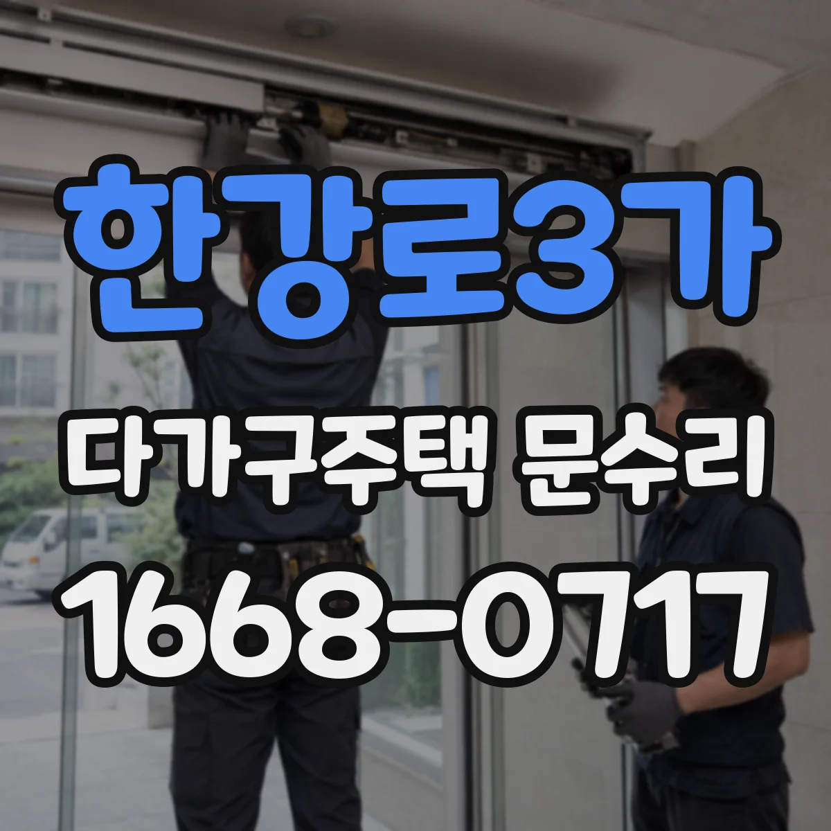 한강로3가 다가구주택 문수리