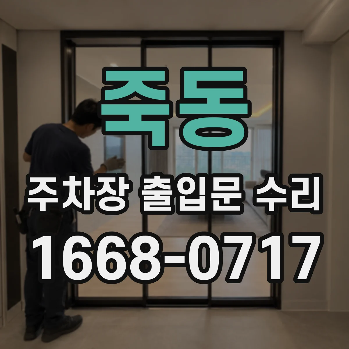 죽동 주차장 출입문 수리