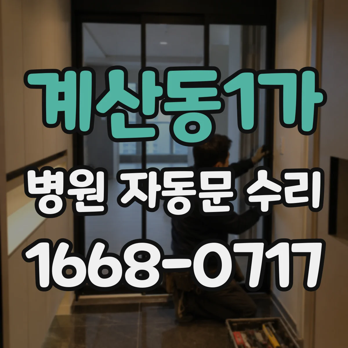 계산동1가 병원 자동문 수리