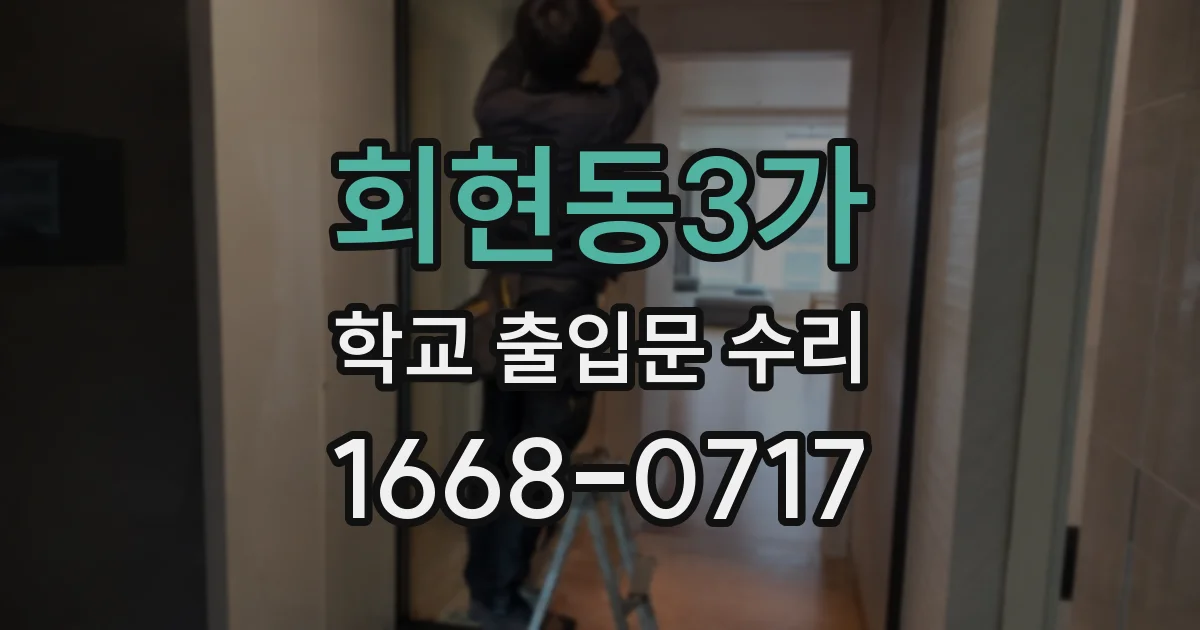 회현동3가 학교 출입문 수리