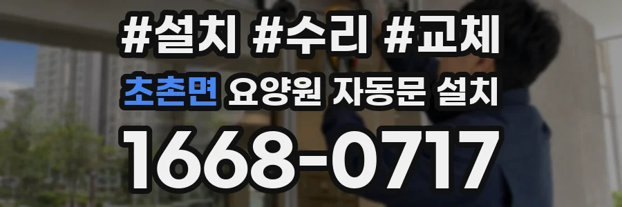 초촌면 요양원 자동문 설치