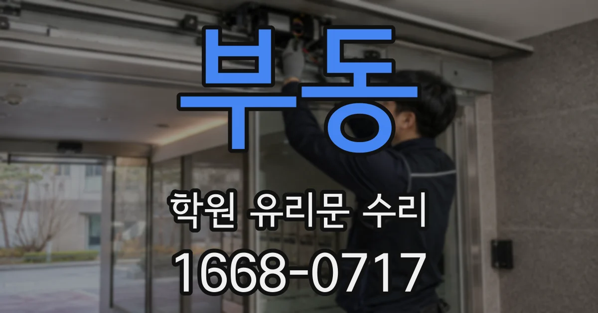 부동 학원 유리문 수리