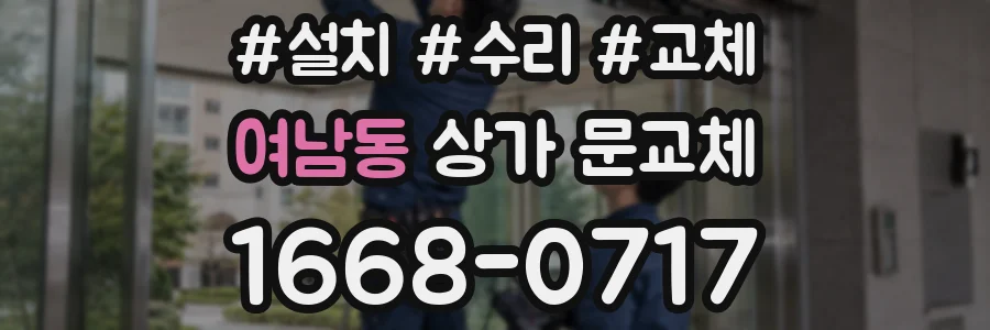 여남동 상가 문교체