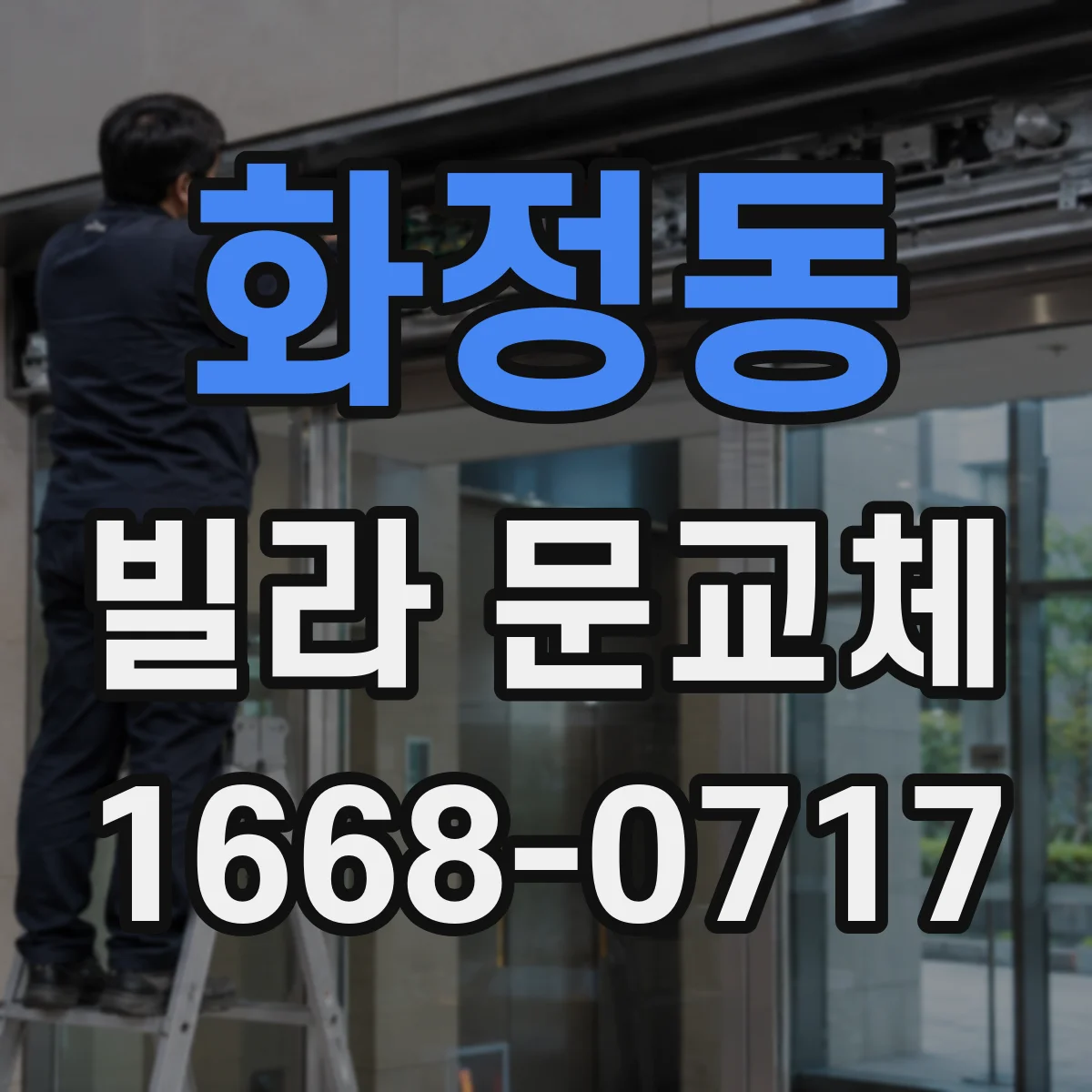 화정동 빌라 문교체
