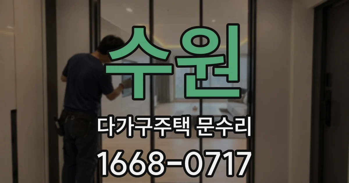 수원 다가구주택 문수리