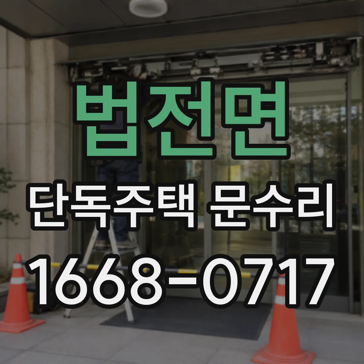 법전면 단독주택 문수리