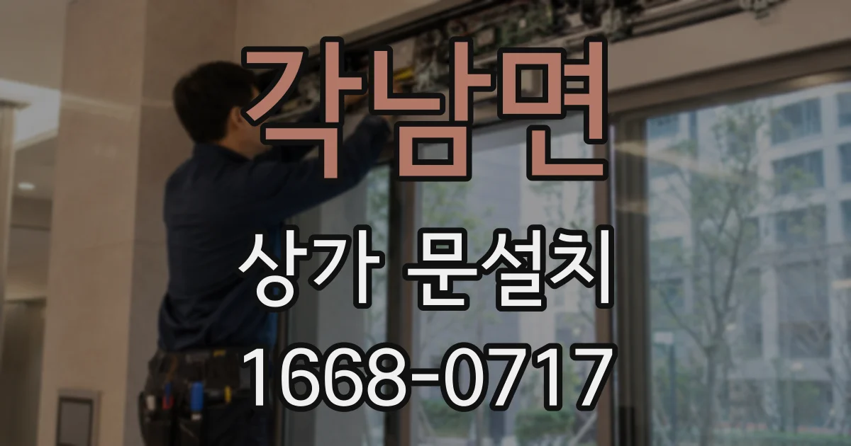 각남면 상가 문설치