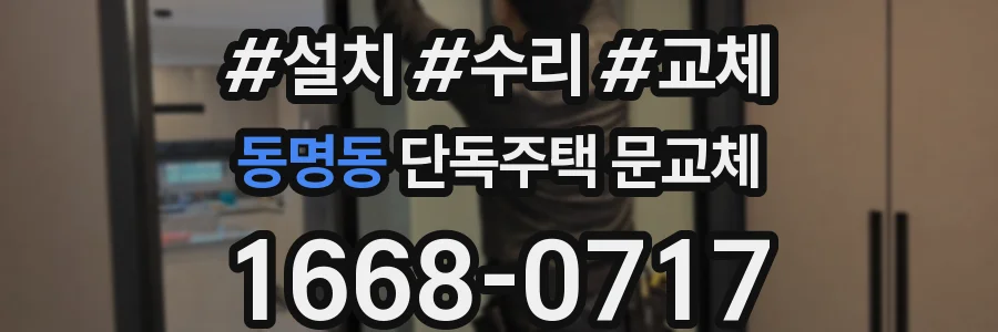 동명동 단독주택 문교체