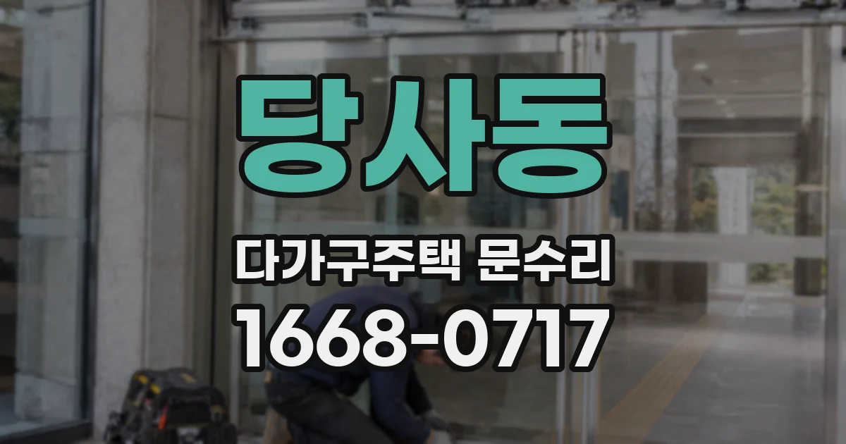 당사동 다가구주택 문수리