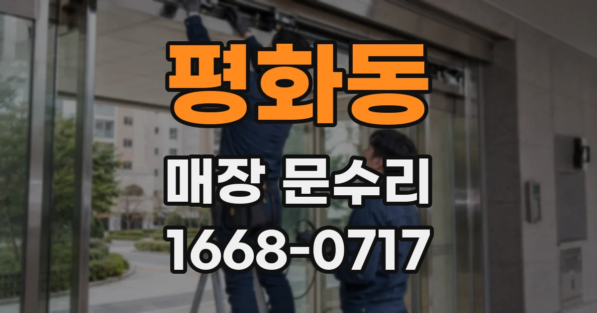 평화동 매장 문수리