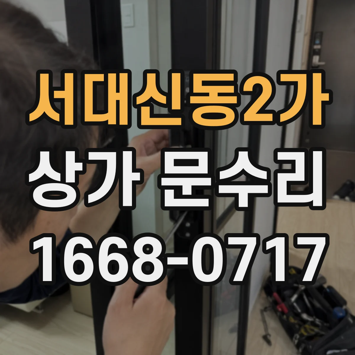 서대신동2가 상가 문수리