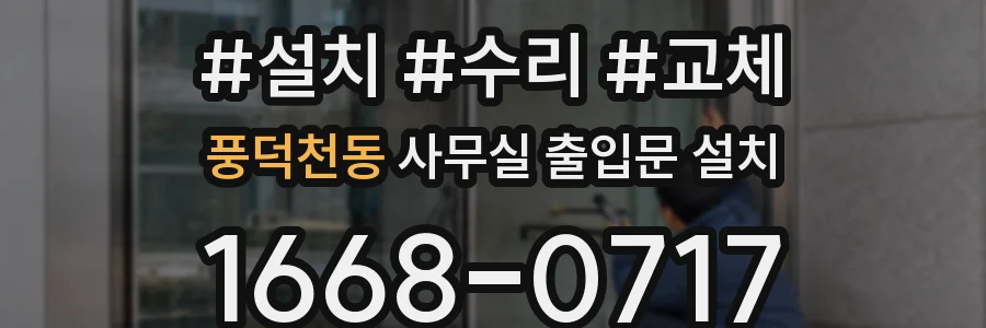 풍덕천동 사무실 출입문 설치