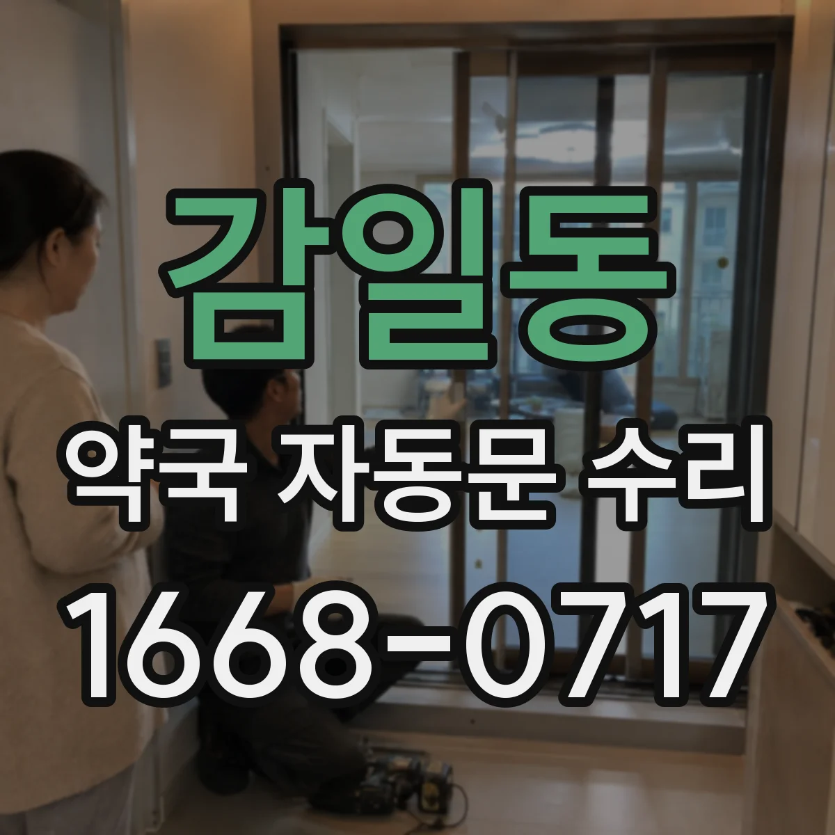 감일동 약국 자동문 수리