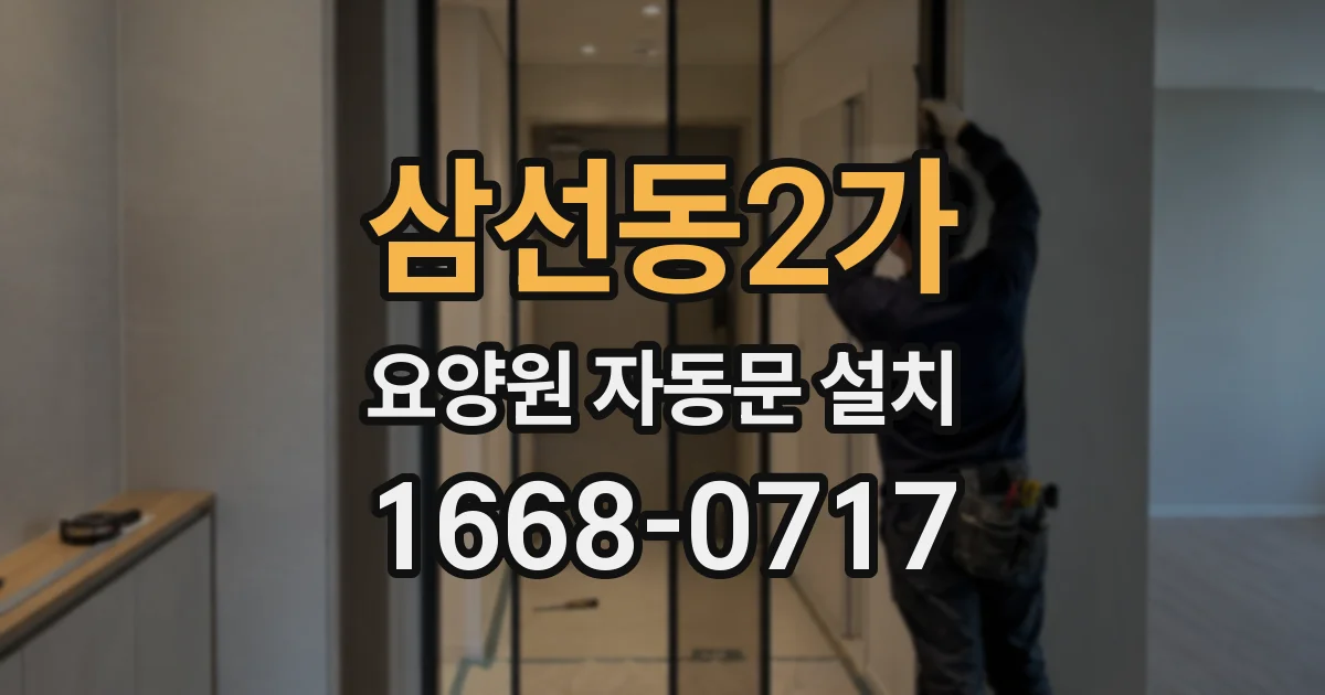 삼선동2가 요양원 자동문 설치