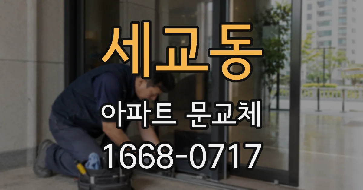세교동 아파트 문교체